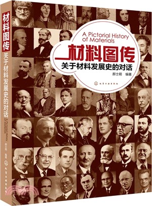 材料圖傳：關於材料發展史的對話（簡體書）