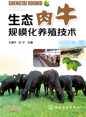 生態肉牛規模化養殖技術（簡體書）