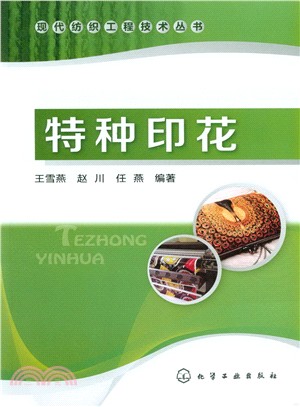 現代紡織工程技術叢書：特種印花（簡體書）