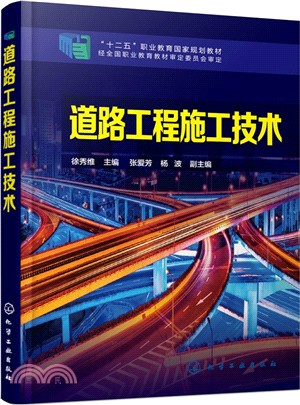道路工程施工技術（簡體書）