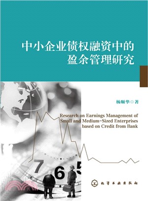 中小企業債權融資中的盈餘管理研究（簡體書）