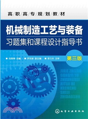 機械製造工藝與裝備習題集和課程設計指導書(第3版)（簡體書）