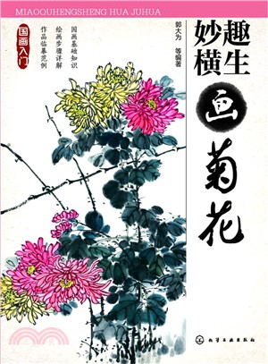 國畫入門：妙趣橫生畫菊花（簡體書）