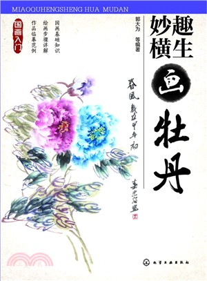 國畫入門：妙趣橫生畫牡丹（簡體書）