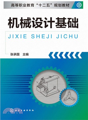 機械設計基礎（簡體書）