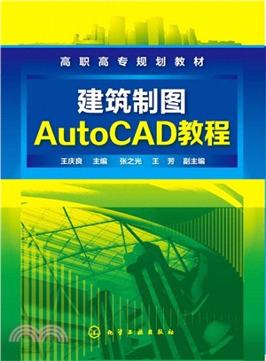 建築製圖AutoCAD教程（簡體書）