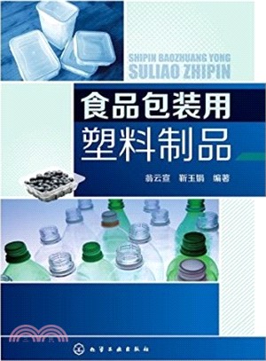 食品包裝用塑料製品（簡體書）