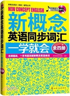 新概念英語同步詞彙一學就會(全四冊)（簡體書）