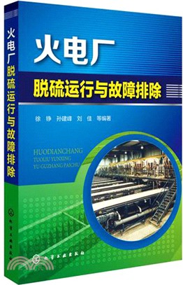 火電廠脫硫運行與故障排除（簡體書）