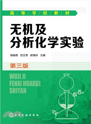 無機及分析化學實驗(第三版)（簡體書）