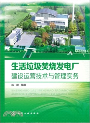 生活垃圾焚燒發電廠建設運營技術與管理實務（簡體書）