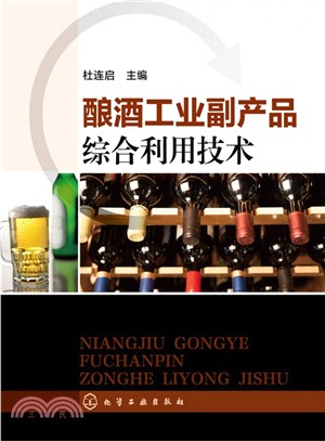 釀酒工業副產品綜合利用技術（簡體書）