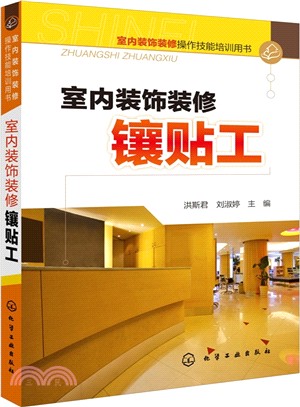 室內裝飾裝修操作技能培訓用書：室內裝飾裝修鑲貼工（簡體書）