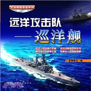 遠洋攻擊隊：巡洋艦（簡體書）