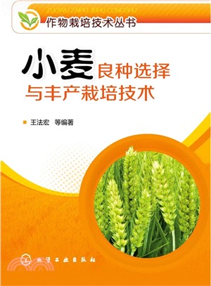 作物栽培技術叢書：小麥良種選擇與豐產栽培技術（簡體書）