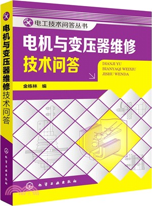 電工技術問答叢書：電機與變壓器維修技術問答（簡體書）