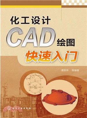 化工設計CAD繪圖快速入門（簡體書）