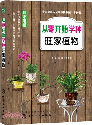 從零開始學種旺家植物（簡體書）