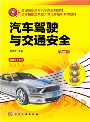 汽車駕駛與交通安全(第二版)（簡體書）