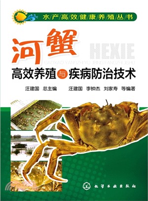 河蟹高效養殖與疾病防治技術（簡體書）