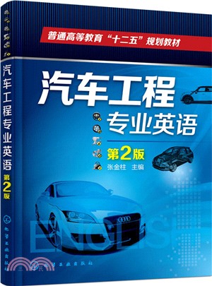 汽車工程專業英語(第2版)（簡體書）