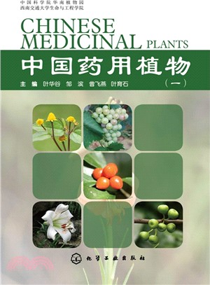 中國藥用植物(1)（簡體書）