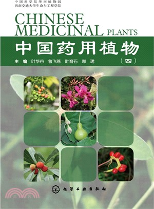 中國藥用植物(4)（簡體書）