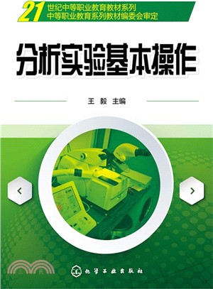 分析實驗基本操作（簡體書）