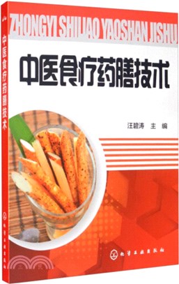 中醫食療藥膳技術（簡體書）