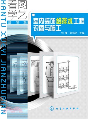 看圖學藝‧建築篇：室內裝飾給排水工程識圖與施工（簡體書）