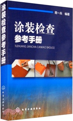 塗裝檢查參考手冊（簡體書）