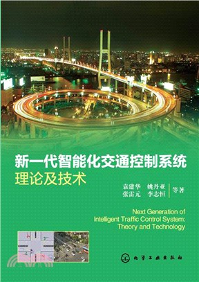 新一代智慧化交通控制系統理論及技術（簡體書）