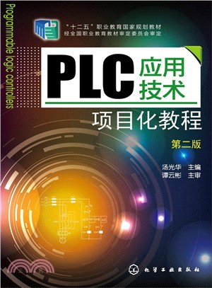 PLC應用技術項目化教程(第二版)（簡體書）