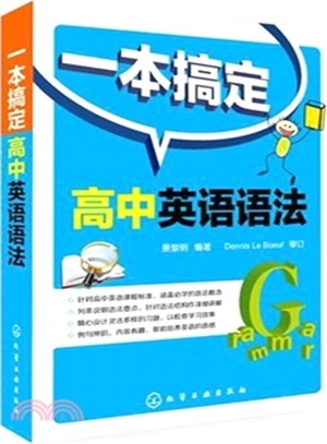 一本搞定高中英語語法（簡體書）