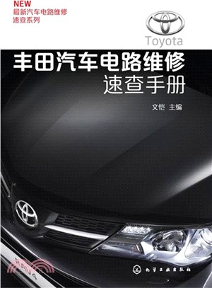 豐田汽車電路維修速查手冊（簡體書）