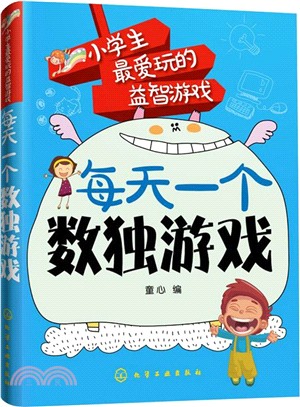 小學生最愛玩的益智遊戲：每天一個數獨遊戲（簡體書）