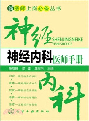 新醫師上崗必備叢書：神經內科醫師手冊（簡體書）