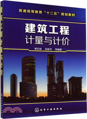 建築工程計量與計價（簡體書）