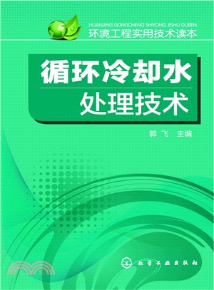 環境工程實用技術讀本：迴圈冷卻水處理技術（簡體書）