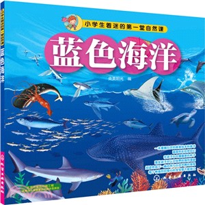 小學生著迷的第一堂自然課：藍色海洋（簡體書）