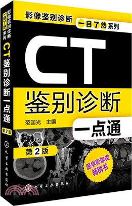 CT鑒別診斷一點通(第2版)（簡體書）