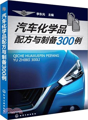 汽車化學品配方與製備300例（簡體書）