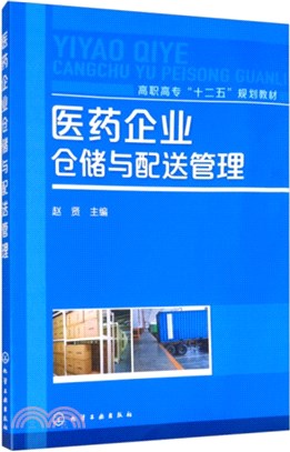 醫藥企業倉儲與配送管理（簡體書）