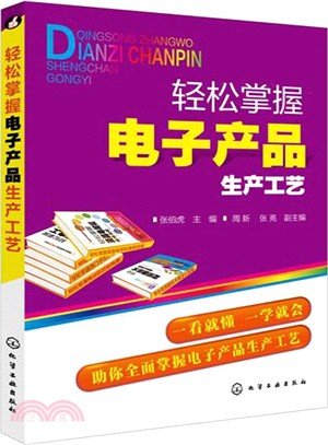 輕鬆掌握電子產品生產工藝（簡體書）