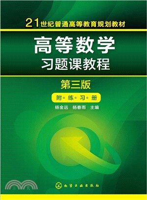 高等數學習題課教程(第三版)(附練習冊)（簡體書）