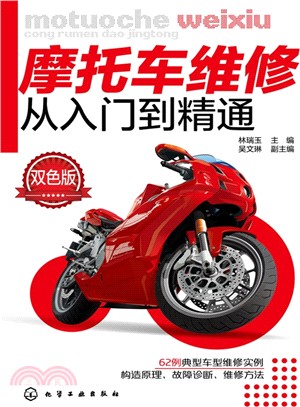 摩托車維修從入門到精通（簡體書）