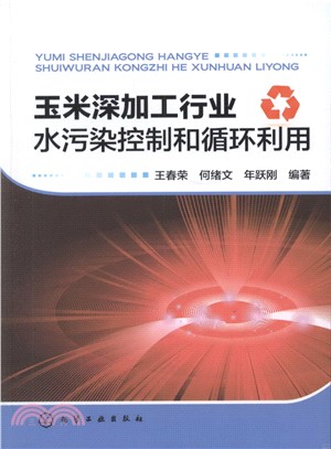 玉米深加工行業水污染控制和迴圈利用（簡體書）