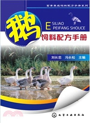 鵝飼料配方手冊（簡體書）