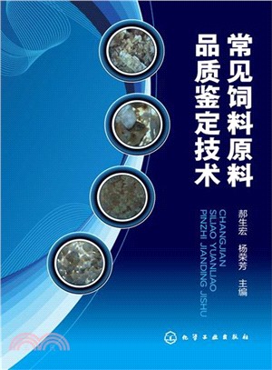 常見飼料原料品質鑒定技術（簡體書）