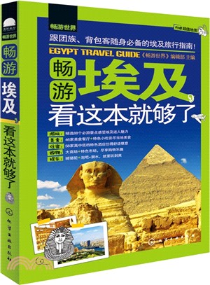 暢遊世界：暢遊埃及，看這本就夠了（簡體書）